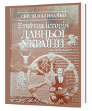 ЕТНІЧНА ІСТОРІЯ ДАВНЬОЇ УКРАЇНИ. Сергій Наливайко 5200-5 фото