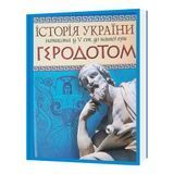 ІСТОРІЯ УКРАЇНИ. Геродот 35-18-9 фото