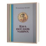 ВІРА ПРЕДКІВ НАШИХ (книга 1) Шаян Володимир 1635-69-1 фото