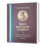 ВІРА ПРЕДКІВ НАШИХ. Філософські та літературознавчі праці (книга 2) Шаян Володимир 1635-75-2 фото