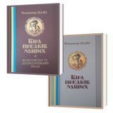 Комплект "ВІРА ПРЕДКІВ НАШИХ" (дві книги) Шаян Володимир 1635-75-1-2 фото