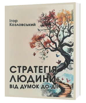 СТРАТЕГІЯ ЛЮДИНИ: від думок до дії. Ігор Козловський 0129-3 фото