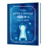ЖИВИ В ПОТОЦІ. 5 ключів Сили Духу. Світлолада (Тетяна Дугельна) 51157 фото