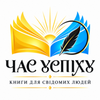 ЧАС УСПІХУ &mdash; видавництво та інтернет-магазин книг