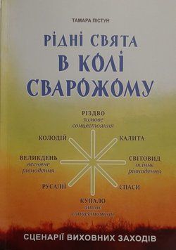 РІДНА СВЯТА В КОЛІ СВАРОЖОМУ. Тамара Пістун 1111 фото