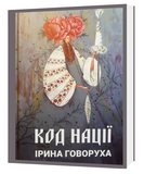 КОД НАЦІЇ. Ірина Говоруха 6670-7 фото