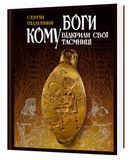 КОМУ БОГИ ВІДКРИЛИ СВОЇ ТАЄМНИЦІ. Сергій Піддубний 51-19-5 фото