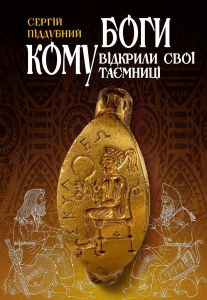 КОМУ БОГИ ВІДКРИЛИ СВОЇ ТАЄМНИЦІ. Сергій Піддубний 51-19-5 фото