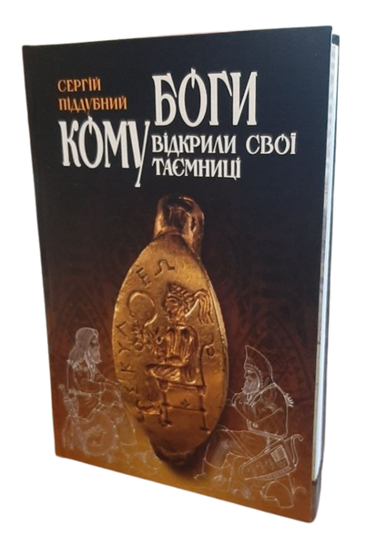 КОМУ БОГИ ВІДКРИЛИ СВОЇ ТАЄМНИЦІ. Сергій Піддубний 51-19-5 фото