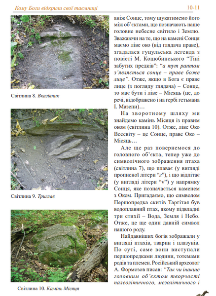 КОМУ БОГИ ВІДКРИЛИ СВОЇ ТАЄМНИЦІ. Сергій Піддубний 51-19-5 фото
