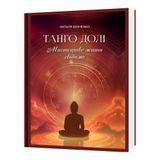 ТАНГО ДОЛІ. Мистецтво жити свідомо. Наталя Шевченко 51-17-1 фото