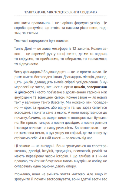 ТАНГО ДОЛІ. Мистецтво жити свідомо. Наталя Шевченко 51-17-1 фото