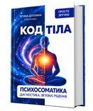 КОД ТІЛА. Психосоматика: діагностика, зв&rsquo;язки, рішення. Тетяна Дугельна 51-51-51 фото