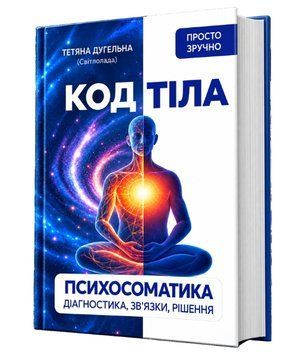 КОД ТІЛА. Психосоматика: діагностика, зв&rsquo;язки, рішення. Тетяна Дугельна 51-51-51 фото