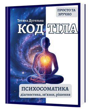 КОД ТІЛА. Психосоматика: діагностика, зв&rsquo;язки, рішення. Тетяна Дугельна 51-51-51 фото