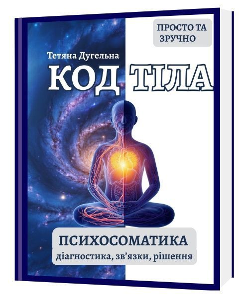 КОД ТІЛА. Психосоматика: діагностика, зв&rsquo;язки, рішення. Тетяна Дугельна 51-51-51 фото