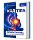 КОД ТІЛА. Психосоматика: діагностика, зв&rsquo;язки, рішення. Тетяна Дугельна 51-51-51 фото 1