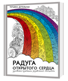 РАДУГА ОТКРЫТОГО СЕРДЦА. Духовные практики управления эмоциями 1633-9 фото