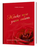 ЖЕНСКОЕ ТЕЛО УМЕЕТ ЛЮБИТЬ. Практики исцеления, здоровья и сексуальности 1636-0 фото