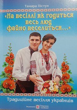 &ldquo;НА ВЕСІЛЛІ ЯК ГОДИТЬСЯ ВЕСЬ ЛЮД ФАЙНО ВЕСЕЛИТЬСЯ&hellip;&rdquo;. Традиційне весілля українців. Тамара Пістун 2708-3 фото