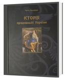 Історія прадавної України &mdash; Сергій Піддубний, обкладинка книги