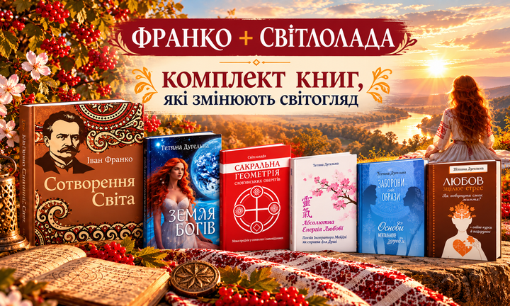 ФРАНКО + СВІТЛОЛАДА
