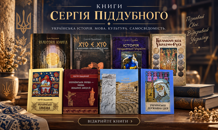 Сергій Піддубний