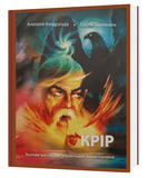 KPIP книга &mdash; Бойове мистецтво українських характерників, обкладинка