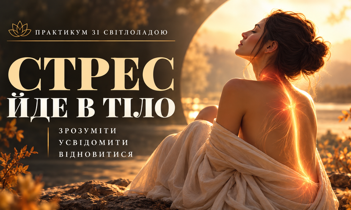 стрес і код тіла