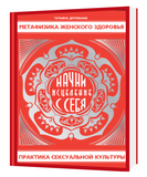 ПРАКТИКА СЕКСУАЛЬНОЙ КУЛЬТУРЫ. Начни исцеление с себя! 1610-0 фото