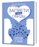 ЗАПРЕТИ СЕБЕ ОБИДЫ! НАЧНИ ПРОЩЕНИЕ С СЕБЯ 6230-6 фото