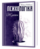 ПСИХОЛОГІКА ЖИТТЯ. Наталя Шевченко 5110-2 фото