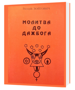 МОЛИТВА ДО ДАЖБОГА. Валерій Войтович 3333 фото