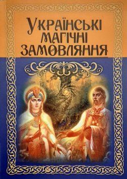 УКРАЇНСЬКІ МАГІЧНІ ЗАМОВЛЯННЯ. Віталій Креслав 3536-3 фото