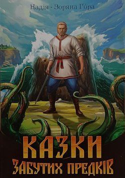 КАЗКИ ЗАБУТИХ ПРЕДКІВ. Надія-Зоряна Гора 1450-8 фото