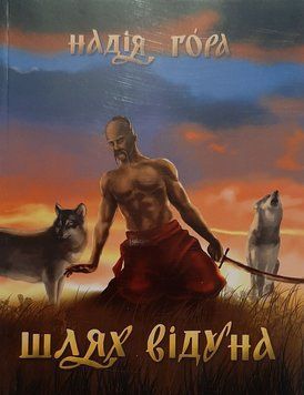 ШЛЯХ ВІДУНА. Надія Гора 4444 фото