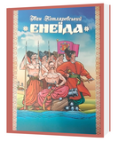ЕНЕЇДА. Іван Котляревський (подарункове видання) 8318-1 фото