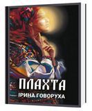 ПЛАХТА. Ірина Говоруха 6-573-1 фото