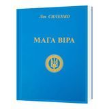 МАГА ВІРА. Лев Силенко 77-77-77 фото